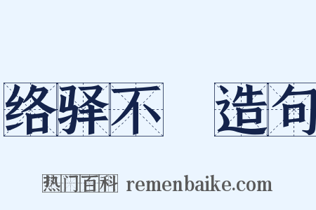 络驿不絶造句是什么意思的图片